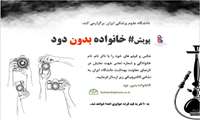 پویش خانواده بدون دود